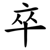 卒 卒