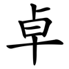 卓 卓