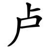 卢