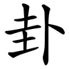 卦 卦