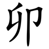 卯