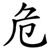 危 危