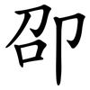 卲