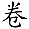 卷 卷