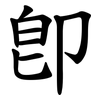 卽