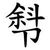 厁 厁