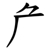 厃 厃