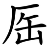 厒 厒