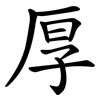 厚 厚
