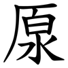 厡 厡