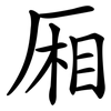 厢 厢