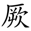 厥 厥