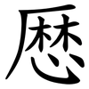 厯