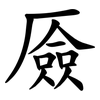 厱 厱