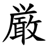 厳 厳