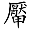 厴