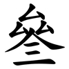叄