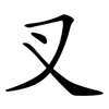 叉 叉