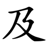 及 及
