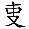叓 叓