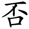 否 否