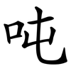 吨 吨