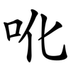吪