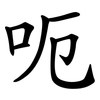 呃