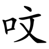 呅