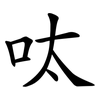 呔