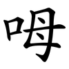 呣