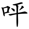 呯