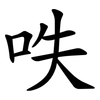 呹 呹