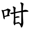 咁