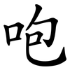 咆