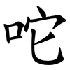 咜 咜