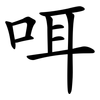 咡