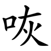 咴