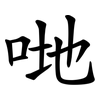 哋