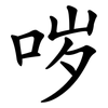 哕