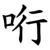 哘 哘