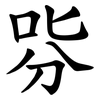哛 哛
