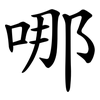 哪 哪