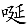 唌