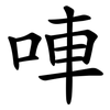 唓
