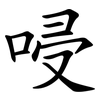 唚