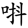 唞