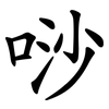 唦
