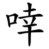 啈