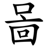 啚 啚
